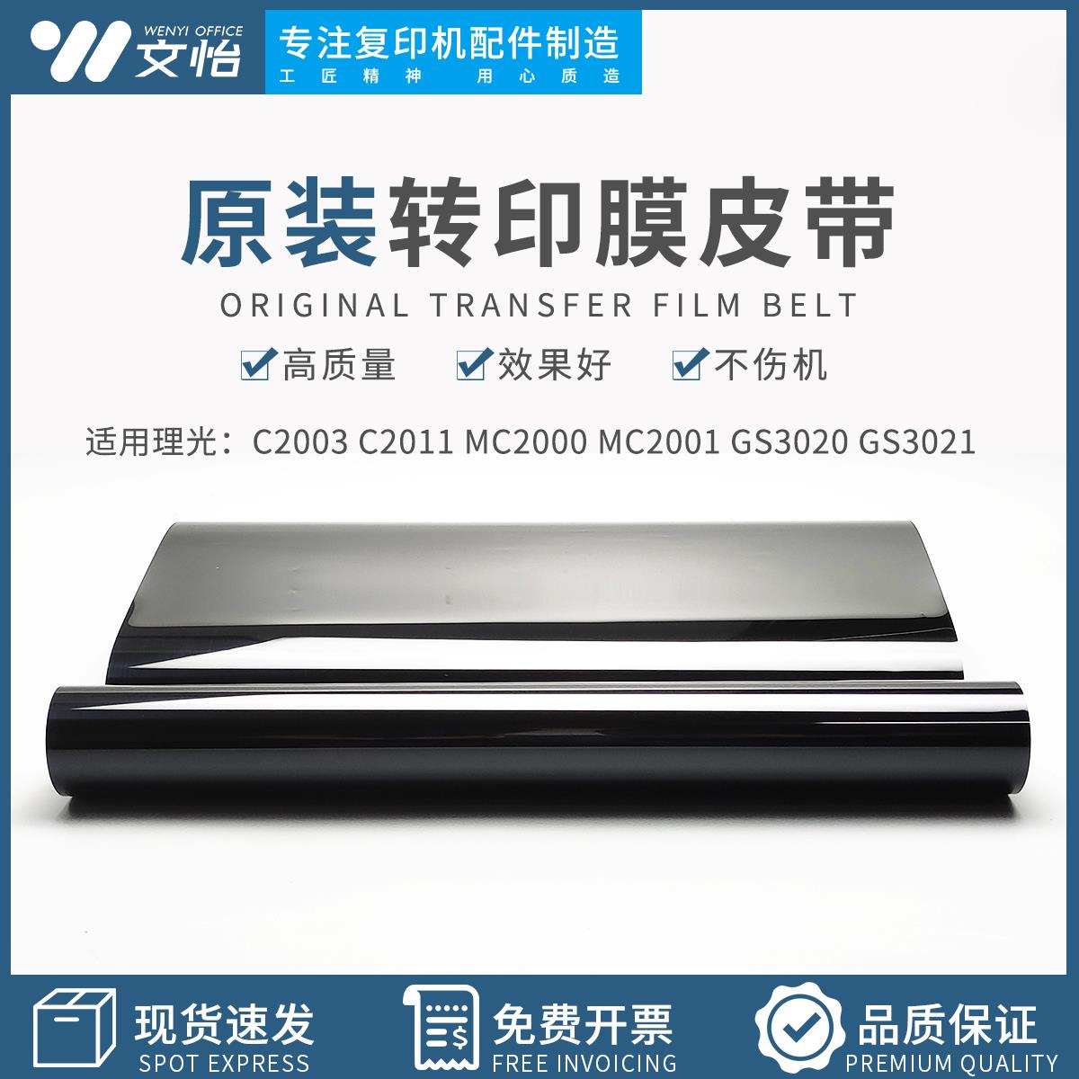 适用理光MPC2011 C2003 MC2000 MC2001 3020 3021 转印带 转印膜