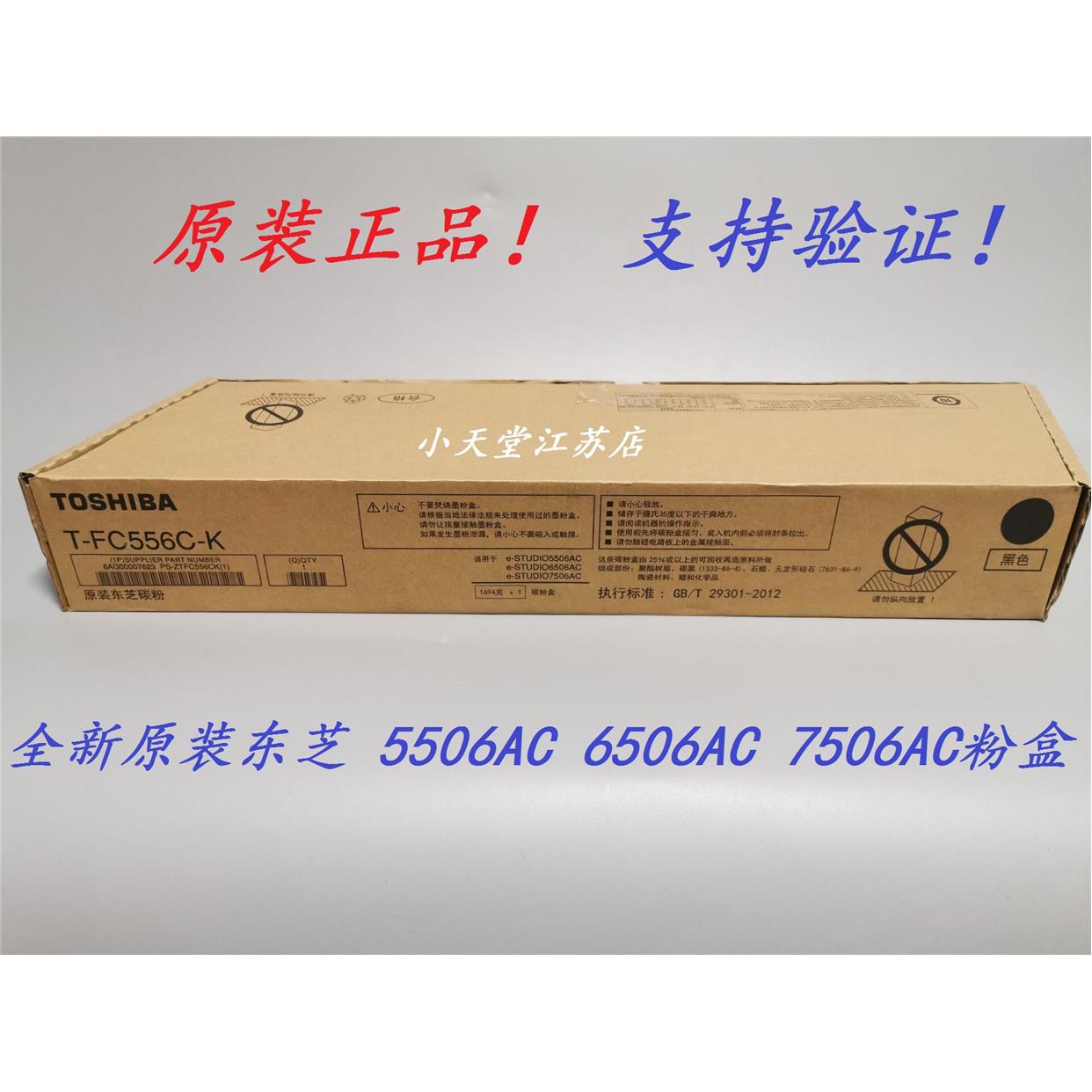 原装东芝T-FC556C-K 5506AC 6506AC 7506AC 墨粉碳粉粉盒