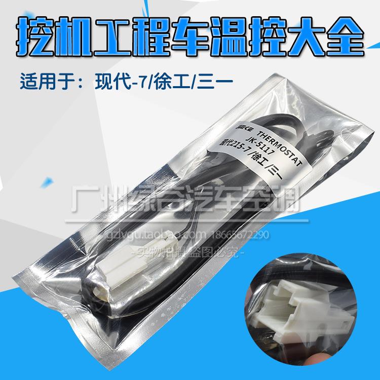 适用于现代R215-7挖掘机徐工三一挖机空调温度感应线温控传感器