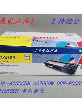 原装 兄弟 TN-370Y HL-4150CDN 4570CDW MFC-9465CDN 墨粉粉盒