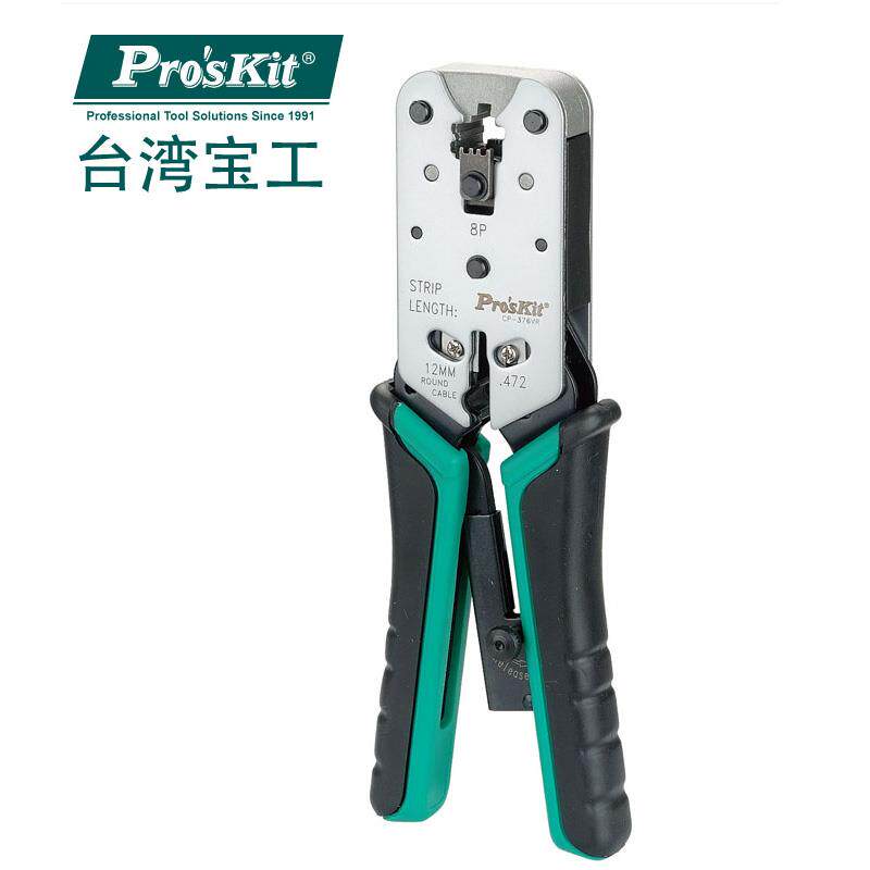 台湾宝工Pro'skit CP-376VR 8P专业网络压接钳 网线钳子 压线