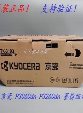 原装 京瓷 TK-3193 P3060dn P3260dn 复印机墨粉组件粉盒