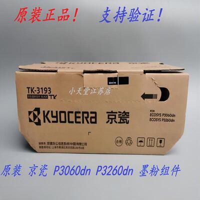 原装 京瓷 TK-3193 P3060dn P3260dn 复印机墨粉组件粉盒