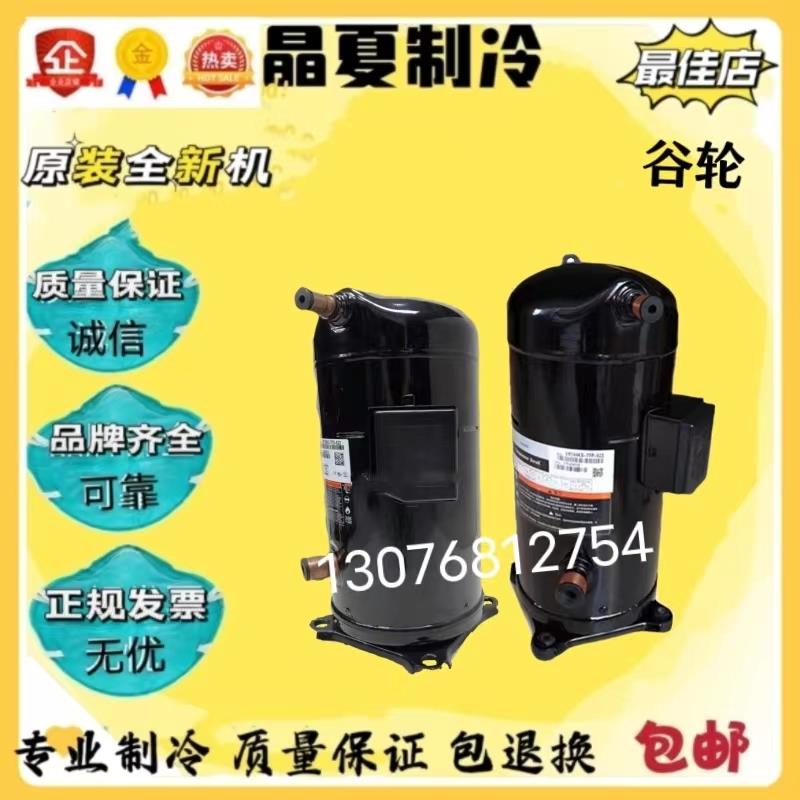 ZR125KC-TFD-522 VR144KS-TFP-522全新原装谷轮10p12p空调压缩机