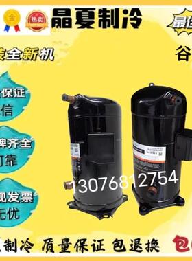 ZR125KC-TFD-522 VR144KS-TFP-522全新原装谷轮10p12p空调压缩机