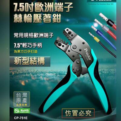 Pro`skit/宝工 CP-751E 7.5寸欧式端子棘轮压线钳欧式端子压著钳