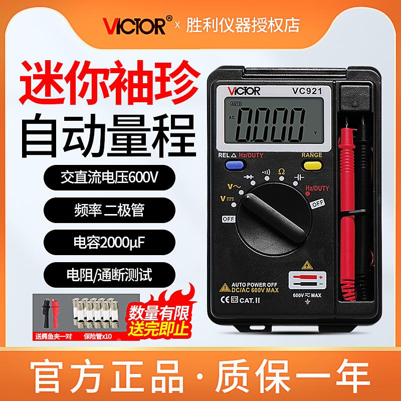 胜利VC921自动量程卡片型万用表小型迷你多功能便携式数字万能表
