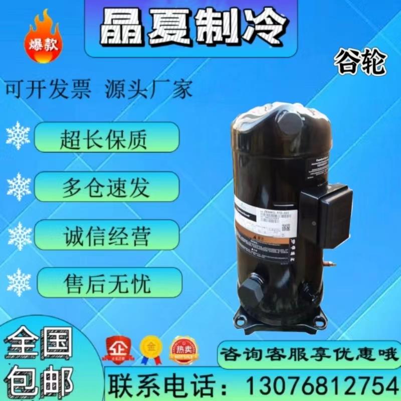 ZP137KCE-TFD-422 ZP122KCE-TFD-550 ZP182KCE-TW7-455谷轮压缩机