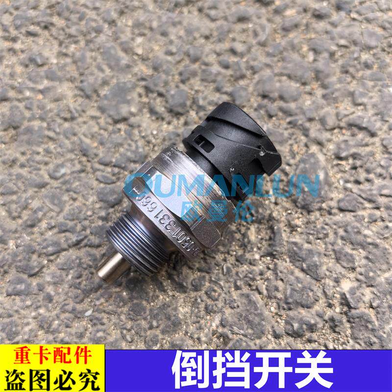 适用于欧曼车原厂配件EST采埃孚变速箱倒挡开关GTL空档高低档开关