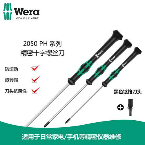 德国Wera维拉2050精密十字螺丝刀维修手机笔记本起子PH000 PH00