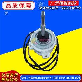 D8138 81FW 1AF 1适用于海信日立中央空调外电动机SIC H7B00917A