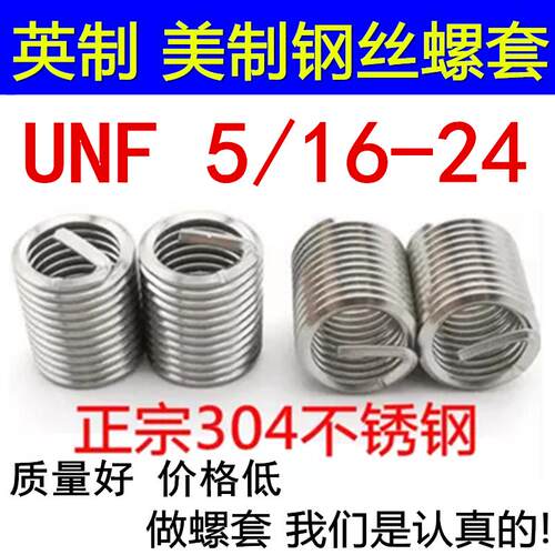 UNF304不锈钢英标美标钢丝螺套螺牙修复牙丝套5/16-24*1D*1.5D*2D