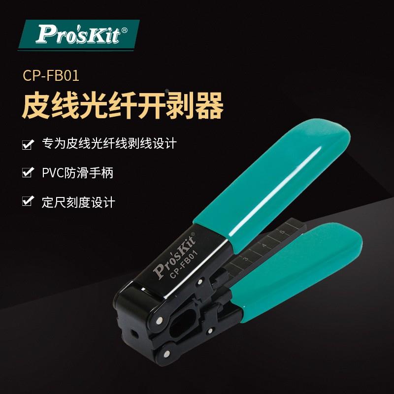 台湾宝工CP-FB01金属光缆开剥器 剥皮钳 光纤剥线钳 皮线剥线钳