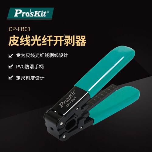 台湾宝工CP-FB01金属光缆开剥器 剥皮钳 光纤剥线钳 皮线剥线钳
