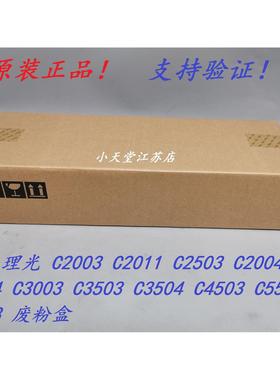 原装 理光 C2503 C2011SP C3503 C3504 C4503 C5503 C6003 废粉盒
