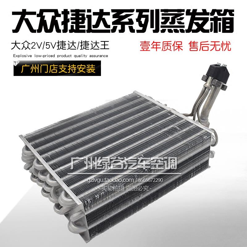 适用于大众捷达王空调蒸发箱2V5V捷达冷气蒸发器芯捷达蒸发箱芯
