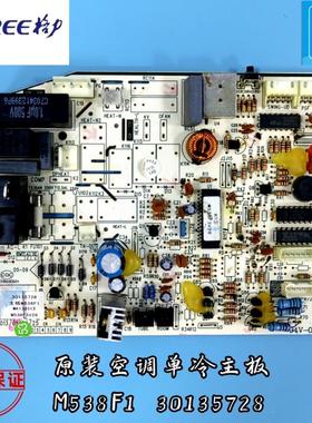 适用于空调 30135728 主板Q特Q畅 M538F1幸福宝 GRJ538-A单冷