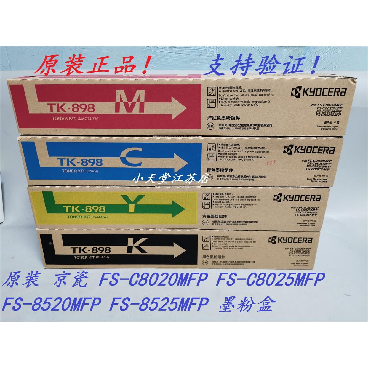 原装 京瓷 TK-898 FS-C8520 C8525 C8020 C8025 MFP 墨粉碳粉粉盒
