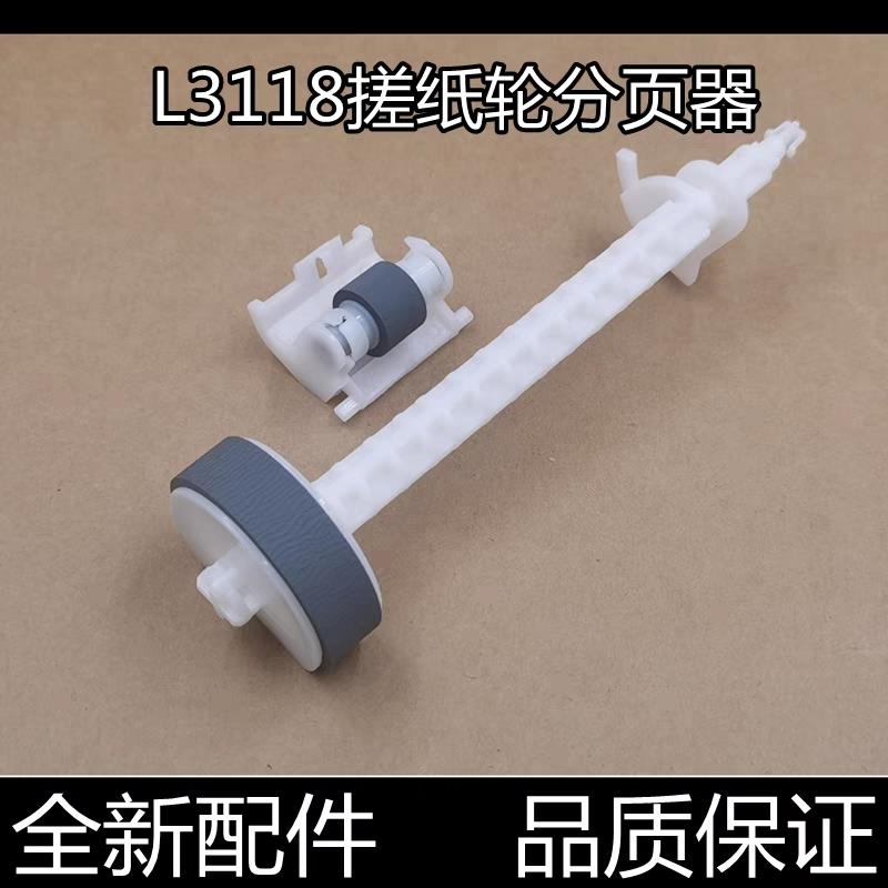 适用爱普生L3258L3219L3256L1258L1218L3218L3253搓纸轮分页器