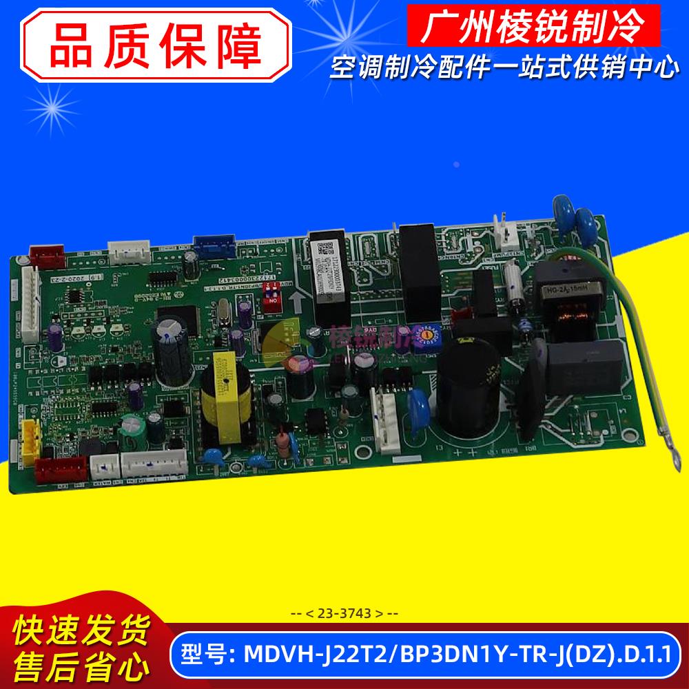 MDVH-J22T2/BP3DN1Y-TR-J美的中央空调风管机主板BP2DN1-TR原装新