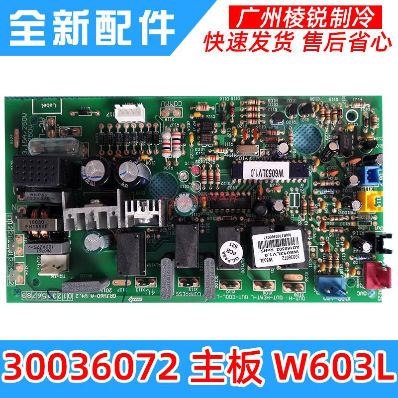 适用于格力空调天花机外机电路板主板W603L天井机板30036072全新