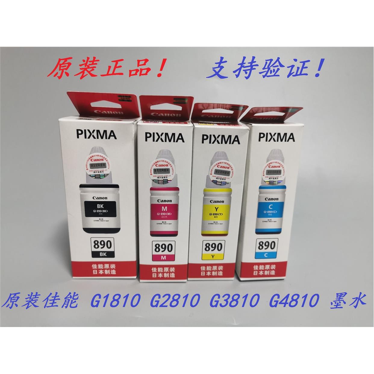 原装 佳能 890 G2800 G3800 G1810 G2810 G3810 G4810 打印机墨水