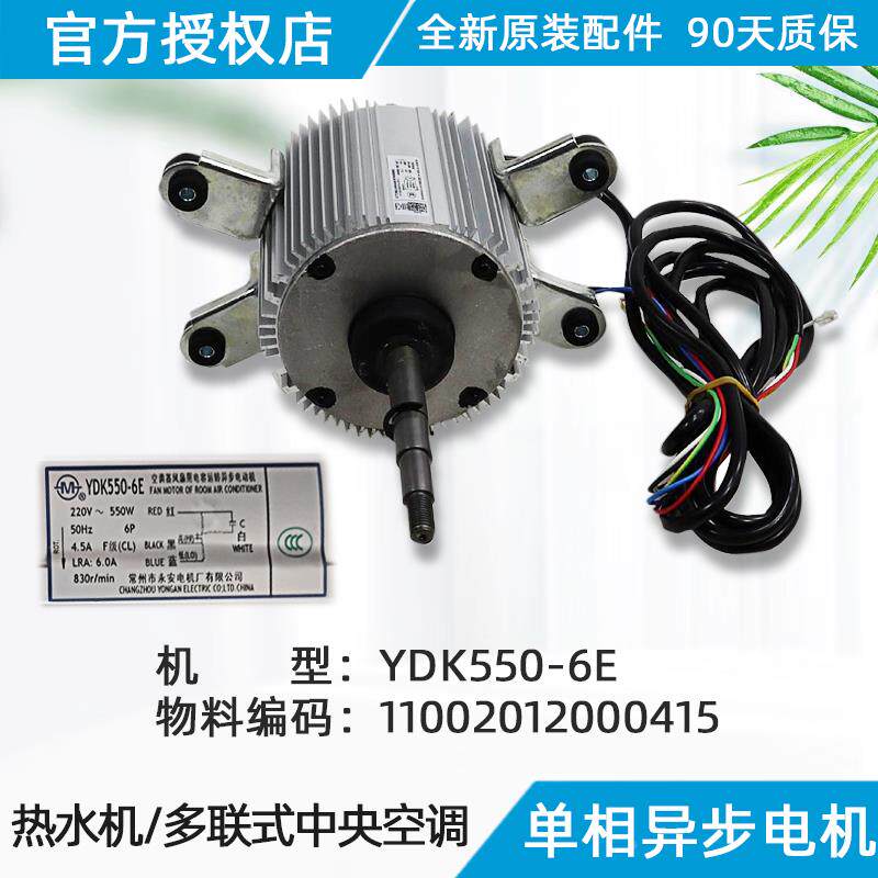美的空调室外电机 常州市永安电机 YDK550-6E原装正品配件