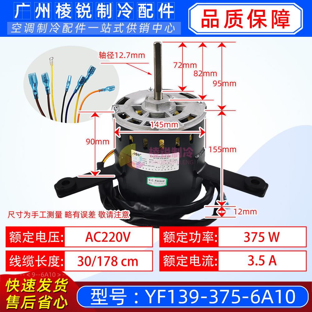 YF139-375-6A10适用于天加空调单相异步电机曼淇威风机马达全新
