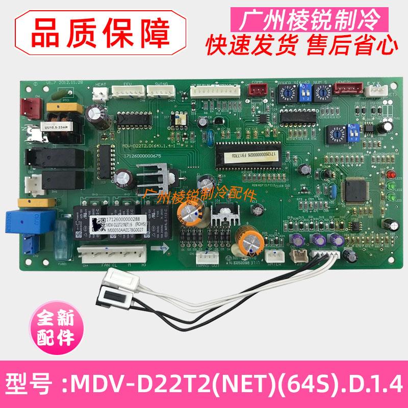 全新MDV-D22T2(NET)(64S).D.1.4适用美的中央空调内主板电脑板