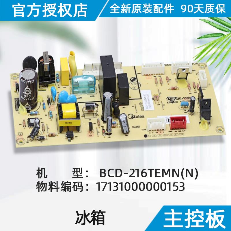美的冰箱(502301000075)主控板 BCD-216TEMN RoHS