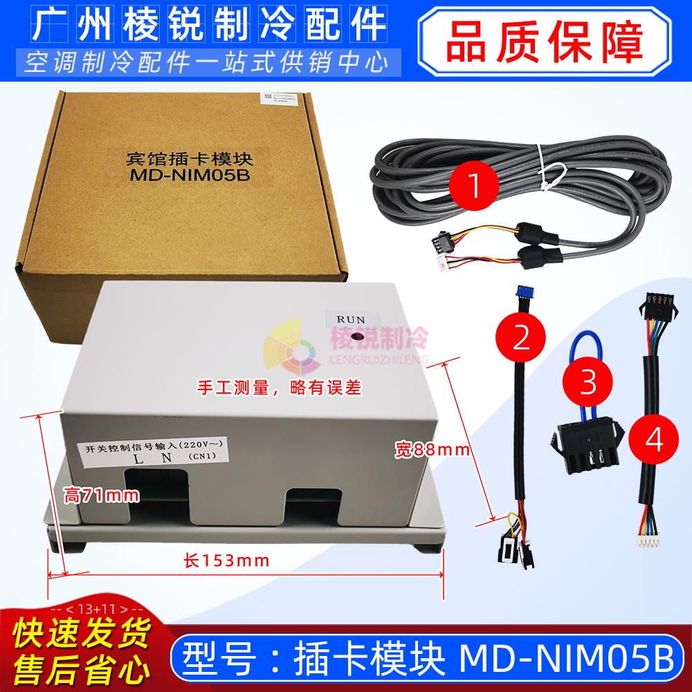 MD-HCM01美的空调宾馆插卡器取电模块MD-NIM05B多联机风管机通用