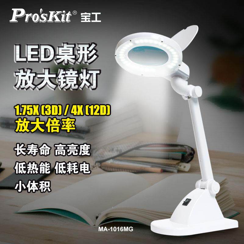 宝工(Pro'sKit)MA-1016MG放大镜带灯阅读台灯LED桌面台灯柔