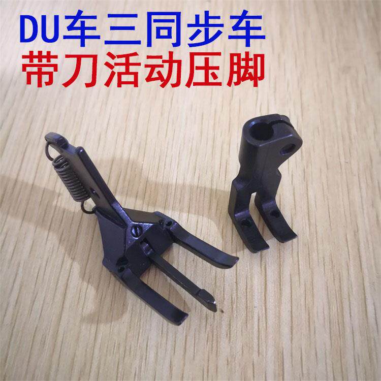 DU双针车三同步中分活动带刀压脚 双针明线压脚沙发汽车坐垫装备