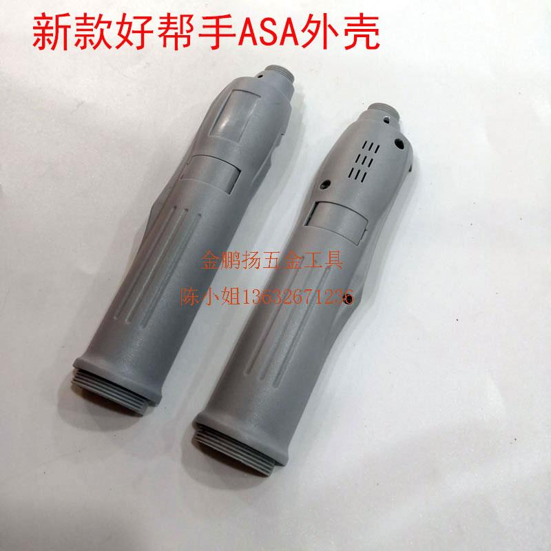 台湾ASA好帮手电动螺丝批配件灰色电批外壳橙色手柄ASA-4500 4000