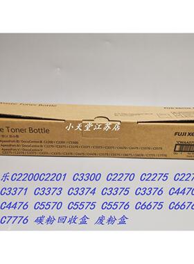 原装富士施乐 C3376 C4470 C4475 C4476 C5570 墨粉回收盒 废粉盒
