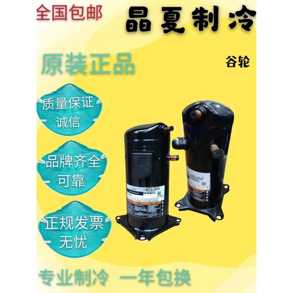 ZW34KAE-PFS-582 ZW32KA-TFP-582 ZW34KS全新原装谷轮空调压缩机