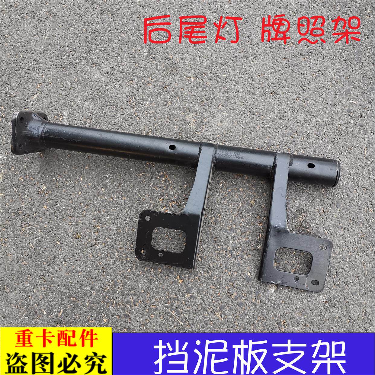 适用于货车欧曼伦ETX后挡泥板支架年度后尾灯牌照架子挡泥瓦支架