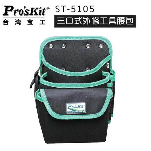 台湾宝工ST-5105 三口式外修工具腰包  多功能电工腰包 工具挂包