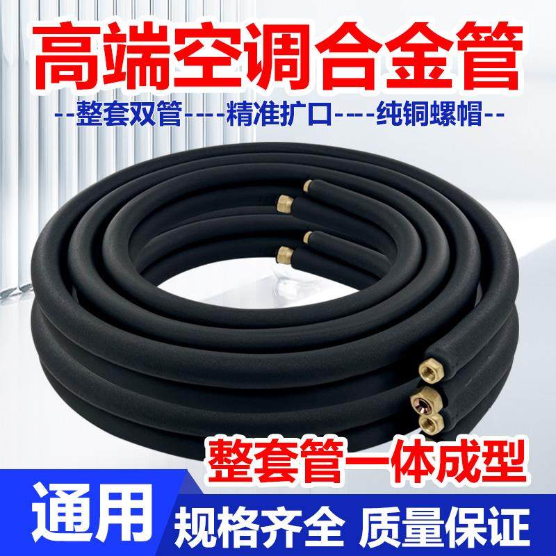 空调铝合金管连接管铜铝合金管铜色黑加长外机1.5匹3p5匹美的格力