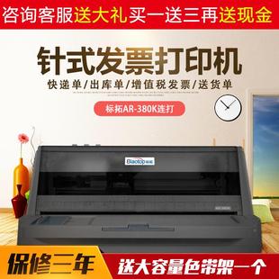 票据凭证送货单A4 打印机增值税控发票平推二维码 标拓AR 380K针式