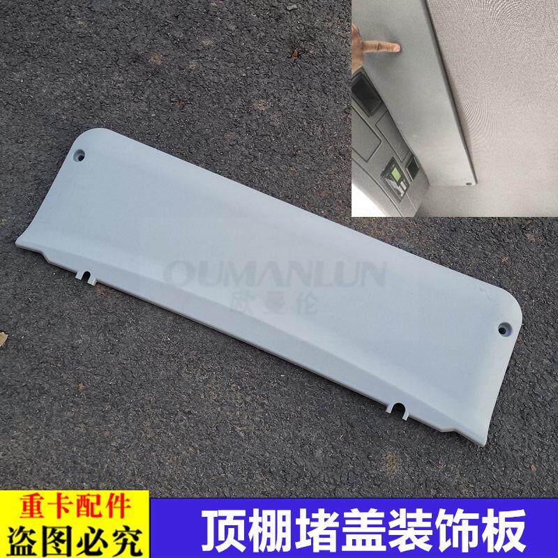 适用于货车欧曼汽车原厂配件GTL驾驶室顶棚堵盖EST车顶内饰装饰板