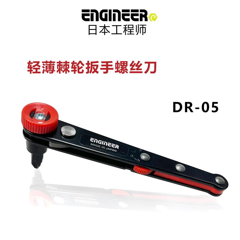 日本工程师engineer棘轮螺丝刀轻薄扳手DR-05 DR-06套装10支批头