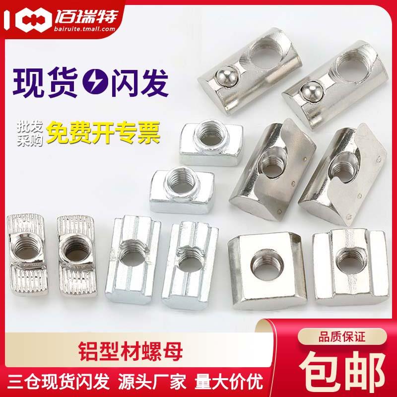 t型螺母滑块铝型材配件船型欧标20/30/40/45型弹片钢珠锤头螺丝帽