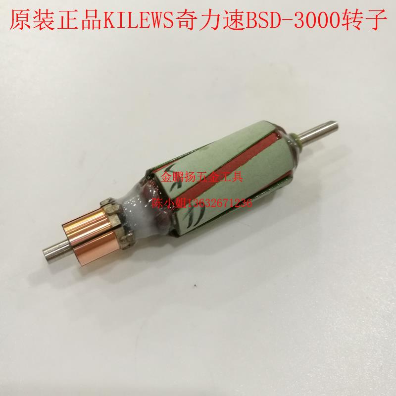 原装奇力速BSD-3000/3200电动起子配件 KILEWS转子电枢 马达电机
