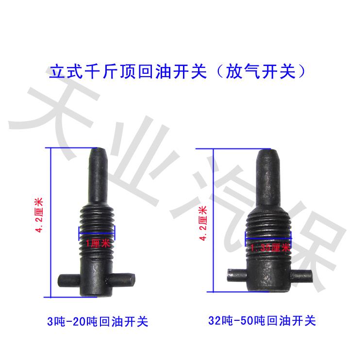 千斤顶 放油螺丝 放油阀 放气开关 放油开关 立顶放气螺丝配件 放