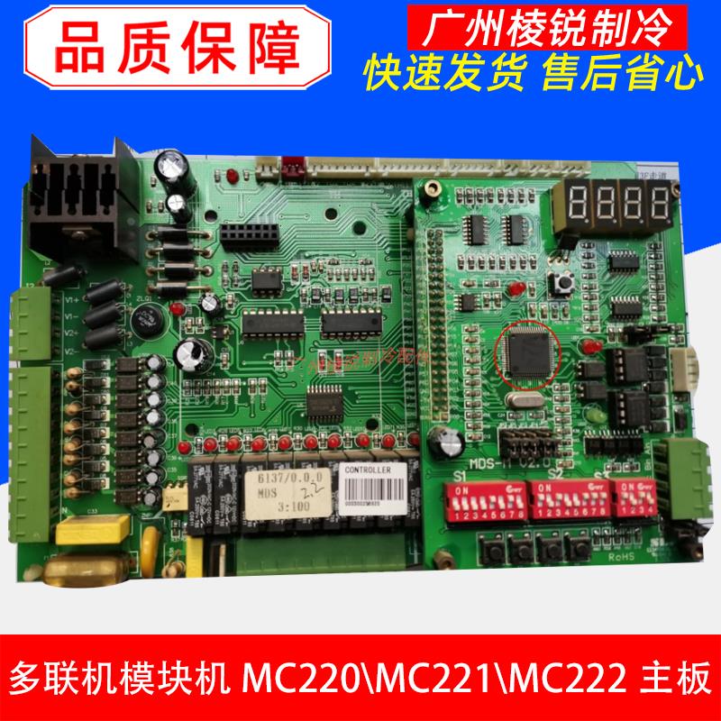 MDS麦克维尔中央空调多联机MAS主板MC220/MC221/MC222二合一外板