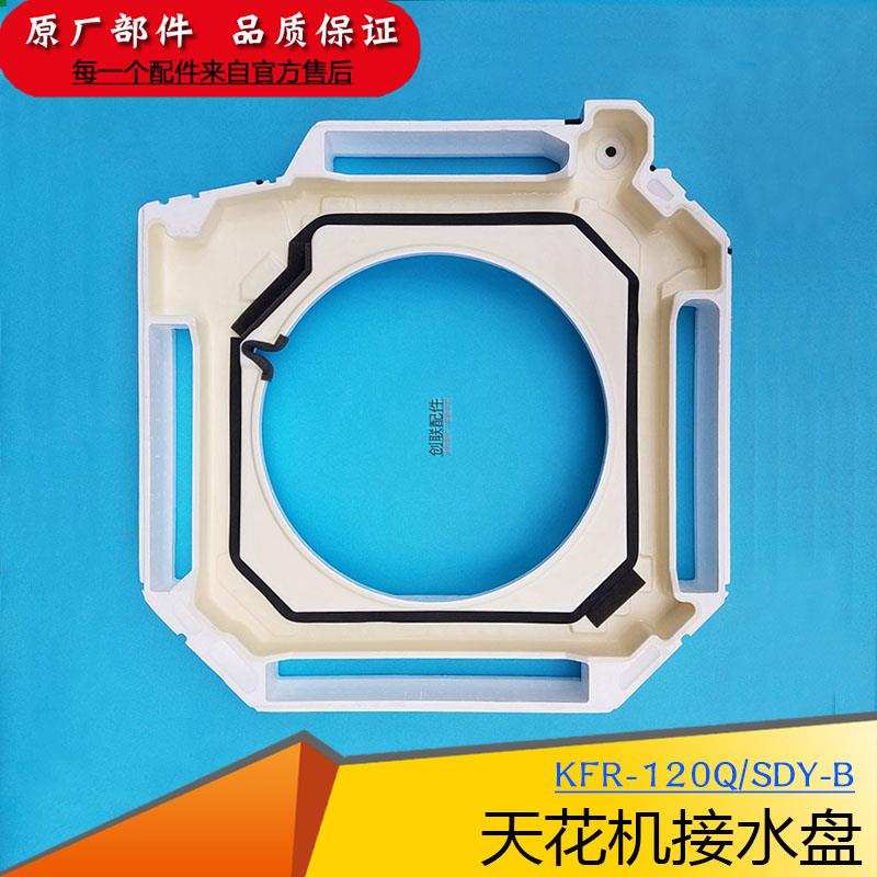美的天花机接水盘5匹天井机内机积水槽盘KFR-120QW/SDY-B(R1) B2