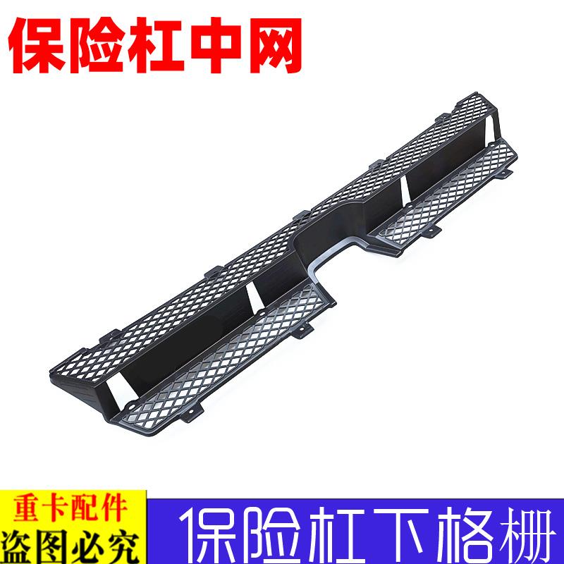 适用于货车欧曼伦EST保险杠中网戴姆勒EST保险杠下格栅装饰网格H5
