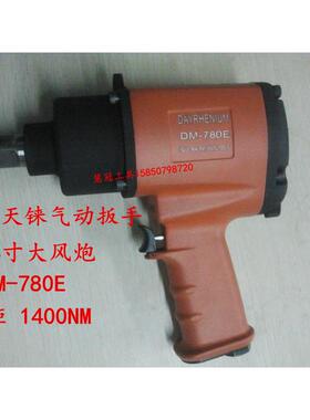 台湾天铼气动工具 DM-780 3/4 DM-800E 1寸 枪型气动扳手 风炮