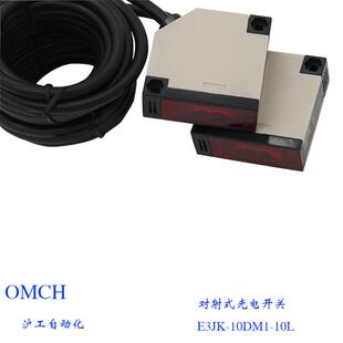 沪工抗干扰型 对射式光电开关E3JK-10DM1红外线感应10米 DC12-24V